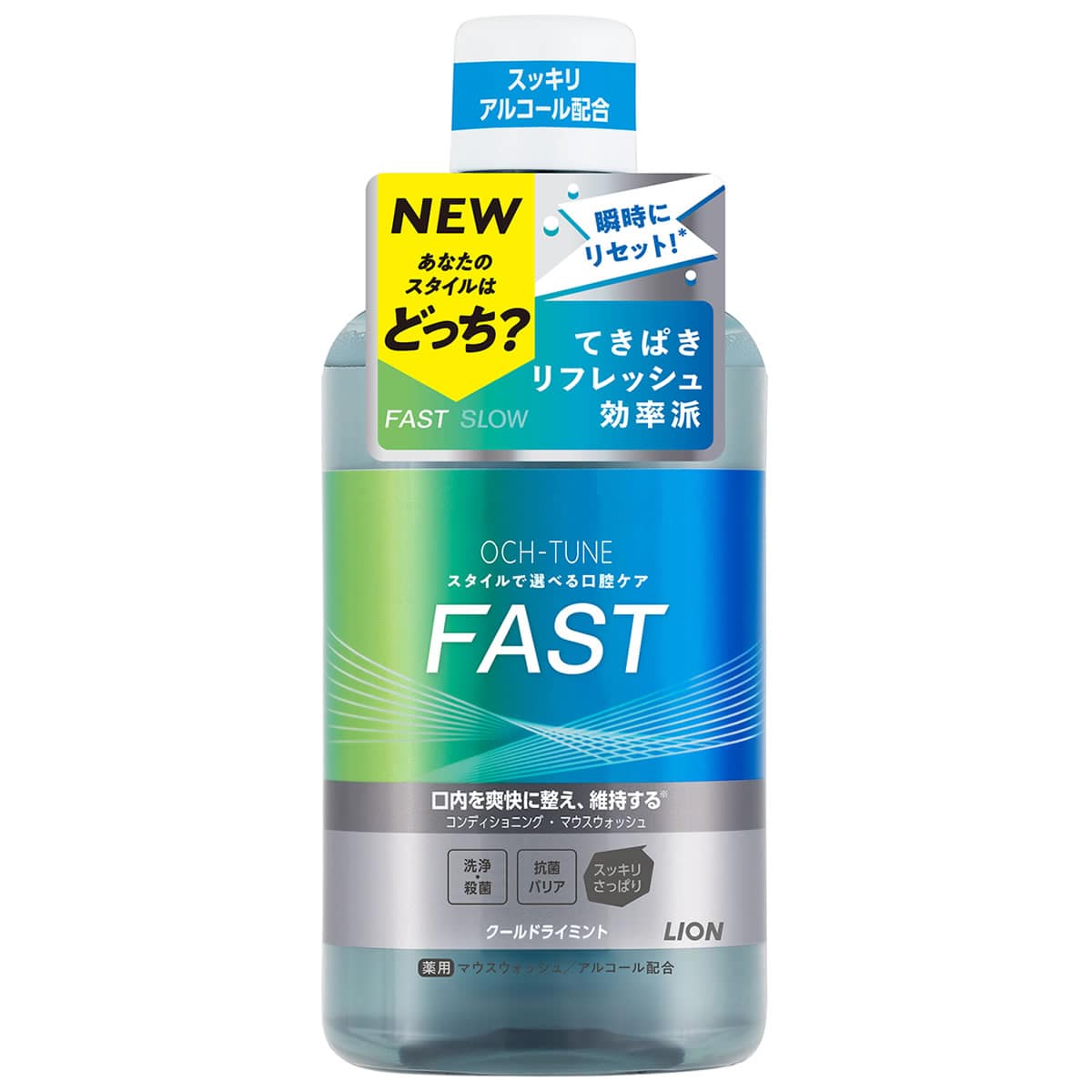 ライオン OCH-TUNE マウスウォッシュ FAST クールドライミント (600mL) 洗口液 アルコール配合 オクチューン 【医薬部外品】