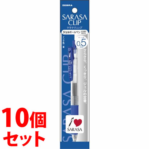 《セット販売》 ゼブラ サラサクリップ 0.5mm 青 ジェルボールペン P-JJ15-BL (1本)×10個セット ボールペン