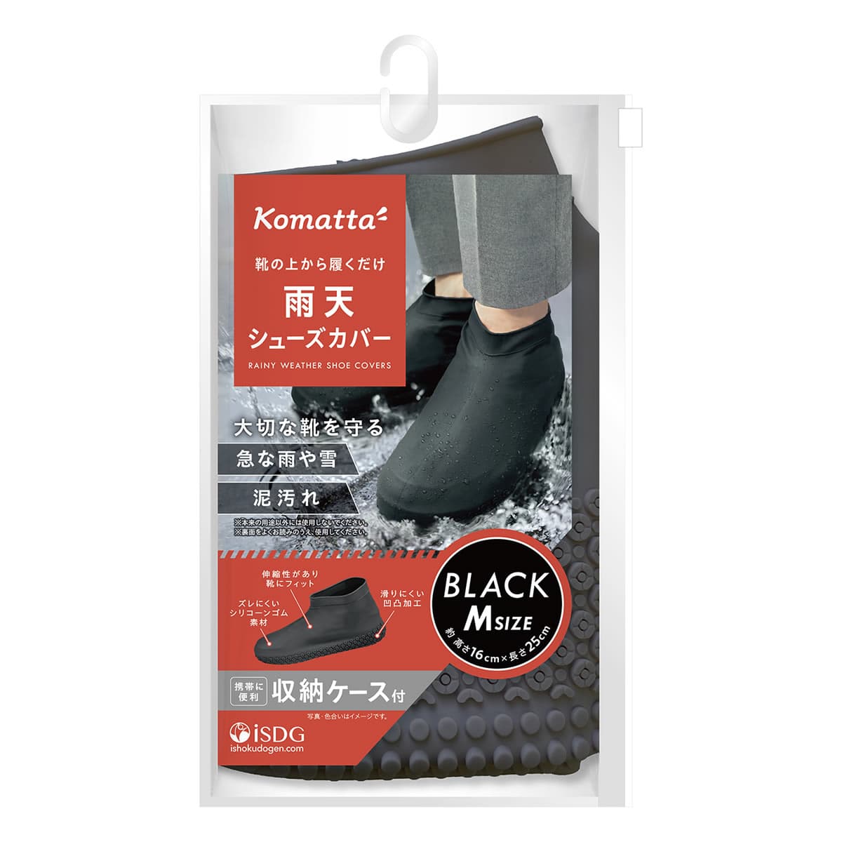 医食同源ドットコム isDG Komatta 雨天シューズカバー Mサイズ ブラック (1足) レインウェア コマッタ