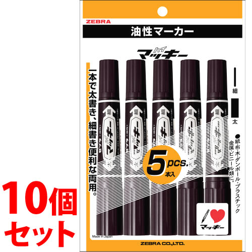 《セット販売》 ゼブラ ハイマッキー 黒 P-MO-150MC-BK5 (5本)×10個セット 油性ペン マーカー マジック ブラック 文具 ZEBRA