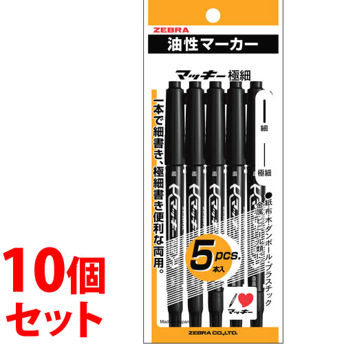 《セット販売》 ゼブラ マッキー極細 黒 P-MO-120-MC-BK5 (5本)×10個セット 油性ペン マーカー マジック ブラック 文具 ZEBRA