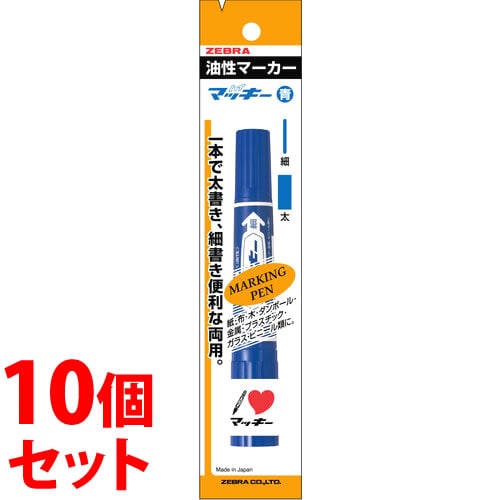 《セット販売》 ゼブラ ハイマッキー 青 P-MO-150MC-BL (1本)×10個セット 油性ペン マーカー マジック 文具 ZEBRA
