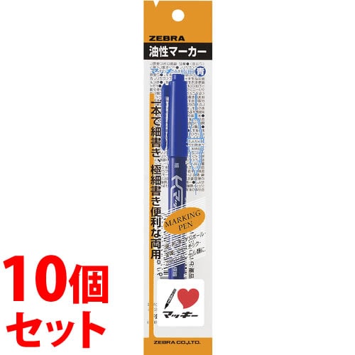 《セット販売》 ゼブラ マッキー極細 青 P-MO-120-MC-BL (1本)×10個セット 油性ペン マーカー マジック 文具 ZEBRA