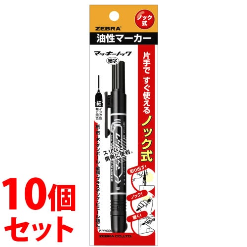 《セット販売》 ゼブラ マッキーノック 細字 黒 P-YYSS6-BK (1本)×10個セット ブラック 油性ペン マーカー マジック 文具 ZEBRA