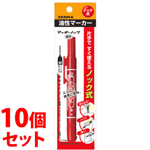 《セット販売》 ゼブラ マッキーノック 細字 赤 P-YYSS6-R (1本)×10個セット レッド 油性ペン マーカー マジック 文具 ZEBRA