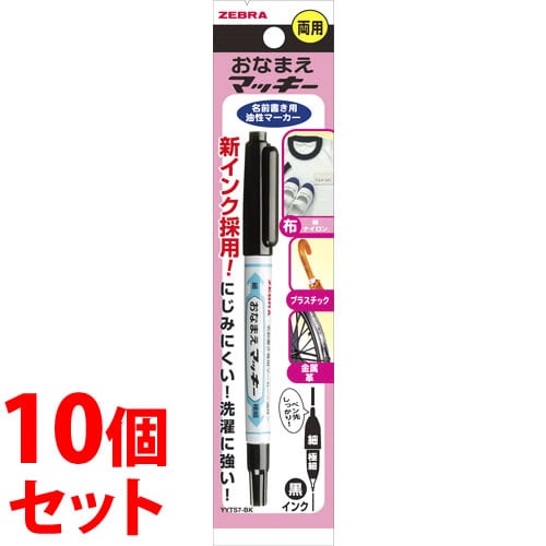 《セット販売》 ゼブラ お名前マッキー 両用 黒 YYTS7-BK (1本)×10個セット ブラック 油性ペン マーカー マジック ネームペン 文具 ZEBRA