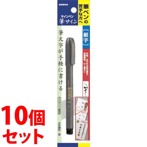《セット販売》 ゼブラ 筆サイン 細字 P-WF1 (1本)×10個セット 筆ペン サインペン 文具 ZEBRA