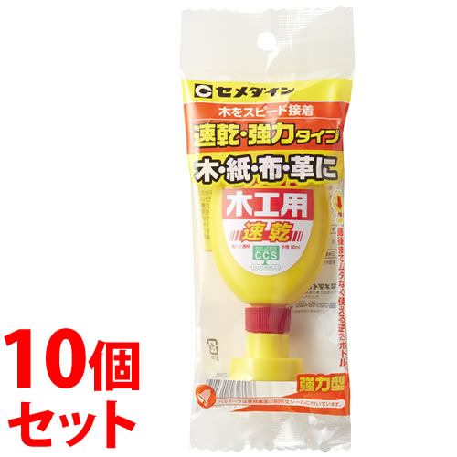 《セット販売》 セメダイン 木工用 速乾 CA-288 (50mL)×10個セット 水性形接着剤