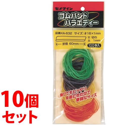 《セット販売》 セメダイン ゴムバンド バラエティー NO.632 XA-632 (100本入)×10個セット 輪ゴム