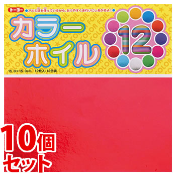 《セット販売》 トーヨー カラーホイルおりがみ 15cm (12枚)×10個セット 12色入り 折り紙