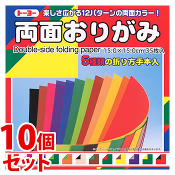 《セット販売》 トーヨー 両面おりがみ 15cm (35枚)×10個セット 12色調 折り紙 工作
