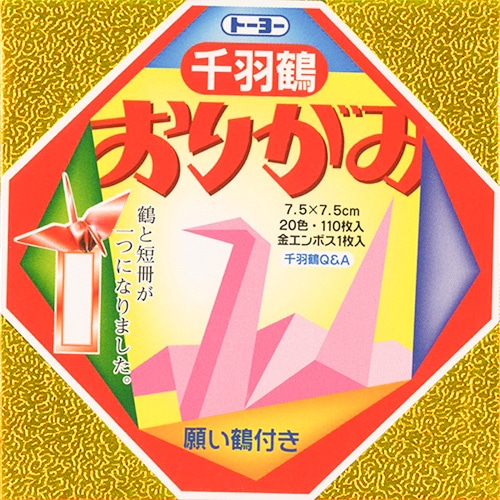 トーヨー 千羽鶴用 おりがみ 7.5cm (111枚) 21色 金エンボス1枚 願い鶴付き 折り紙