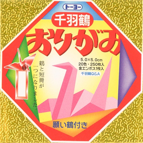 トーヨー ミニ千羽鶴用 おりがみ 5cm (251枚) 21色 金エンボス1枚 願い鶴付き 折り紙