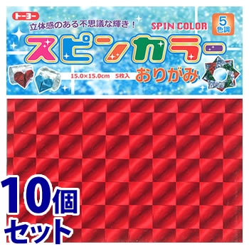 《セット販売》 トーヨー スピンカラーおりがみ 15cm (5枚)×10個セット 5色 折り紙