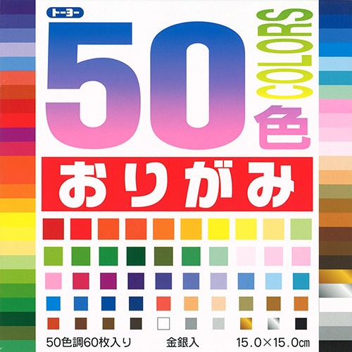 トーヨー 50色おりがみ 15cm (60枚) 折り紙
