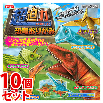《セット販売》 トーヨー 超迫力恐竜おりがみ (10枚)×10個セット 折り紙 きょうりゅう 5種類 工作紙