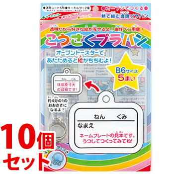《セット販売》 トーヨー こうさくプラばん (1セット)×10個セット 透明プラバン5枚 キーホルダー付き 工作 おもちゃ