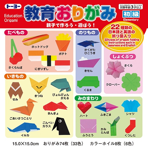 トーヨー 教育おりがみ 初級 15cm (1セット) 折り紙33色74枚 カラーホイル6色8枚
