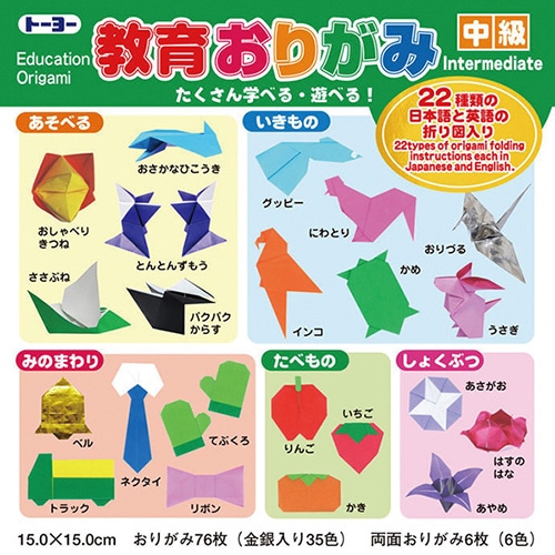 トーヨー 教育おりがみ 中級 15cm (1セット) 折り紙76枚35色 両面おりがみ6枚6色