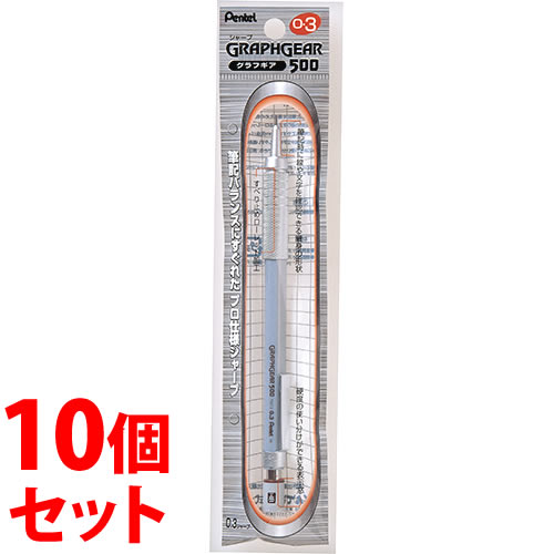 《セット販売》 ぺんてる グラフギア500 シャープペン 0.3mm XPG513 (1本)×10個セット シャープペンシル 文房具 GRAPHGEAR500