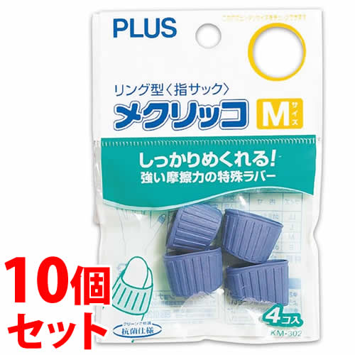 《セット販売》 プラス メクリッコ ラバータイプ M ブルー KM-302 (4個入)×10個セット 指サック PLUS