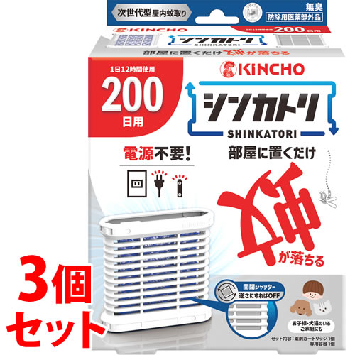 《セット販売》 金鳥 KINCHO キンチョウ シンカトリ 200日 無臭 (1セット)×3個セット 蚊 電源不要 大日本除虫菊 【防除用医薬部外品】