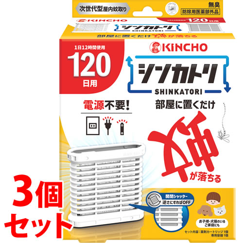 《セット販売》 金鳥 KINCHO キンチョウ シンカトリ 120日 無臭 (1セット)×3個セット 蚊 電源不要 大日本除虫菊 【防除用医薬部外品】