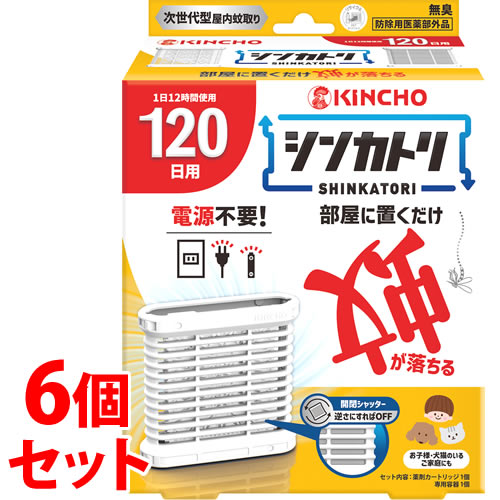 《セット販売》 金鳥 KINCHO キンチョウ シンカトリ 120日 無臭 (1セット)×6個セット 蚊 電源不要 大日本除虫菊 【防除用医薬部外品】