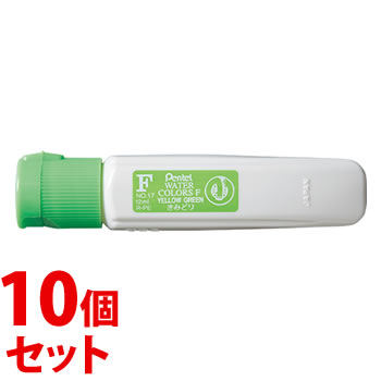 《セット販売》 ぺんてる エフ水彩 ポリチューブ入り きみどり WFCT17 (12mL)×10個セット 黄緑 水彩絵具 絵の具