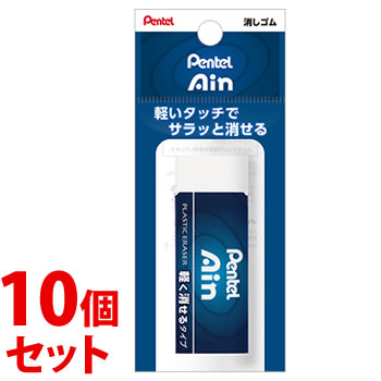 《セット販売》 ぺんてる Ain アイン 消しゴム 軽く消せるタイプ 大 ZEAH10 (1個)×10個セット
