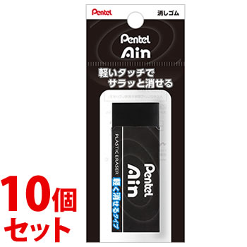 《セット販売》 ぺんてる Ain アイン ブラック 消しゴム 軽く消せるタイプ 大 XZEAH10A (1個)×10個セット パック入