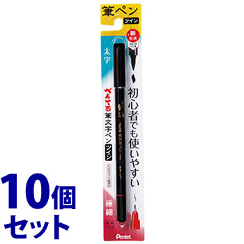 《セット販売》 ぺんてる 筆文字ペン ツイン 黒 (1本)×10個セット 太字 極細 筆ペン