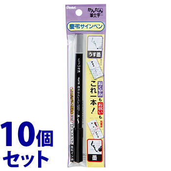 《セット販売》 ぺんてる 慶弔サインペン 細字 XSESWP25 (1本)×10個セット ツインタイプ 黒 うす墨 かんたん筆文字