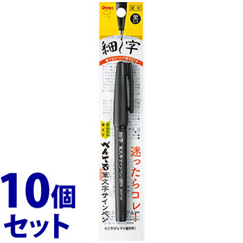 《セット販売》 ぺんてる 筆文字サインペン 顔料インキ 細字 黒 XSESP15FA (1本)×10個セット ブラック