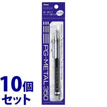 《セット販売》 ぺんてる シャープペン PG-METAL350 0.5mm ブラック軸 XPG315-A (1本)×10個セット シャープペンシル