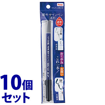 《セット販売》 ぺんてる 慶弔サインペン 速乾 黒・うす墨 XSESWPD30 (1本)×10個セット かんたん筆文字 ブラック