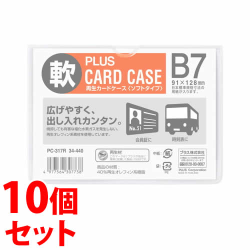 《セット販売》 プラス カードケース ソフトタイプ B7 パスケース PC-317R (1枚)×10個セット PLUS