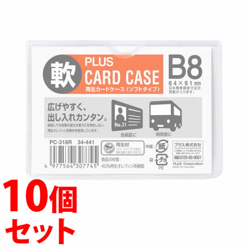 《セット販売》 プラス カードケース ソフトタイプ B8 パスケース PC-318R (1枚)×10個セット PLUS