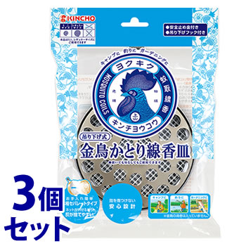 《セット販売》 金鳥 KINCHO 吊り下げ式 かとり線香皿 S (1個)×3個セット 蚊取り線香皿 置き型 吊り下げ 大日本除虫菊 キンチョウ