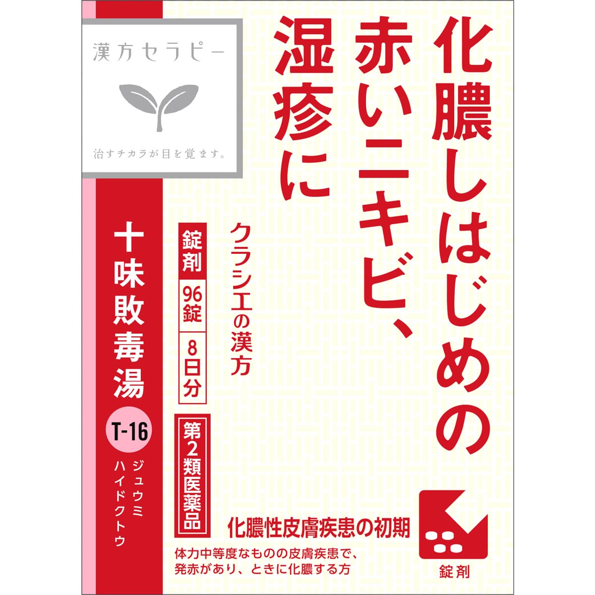 【第2類医薬品】クラシエ薬品 「クラシエ」漢方十味敗毒湯エキス錠 8日分 (96錠) じゅうみはいどくとう