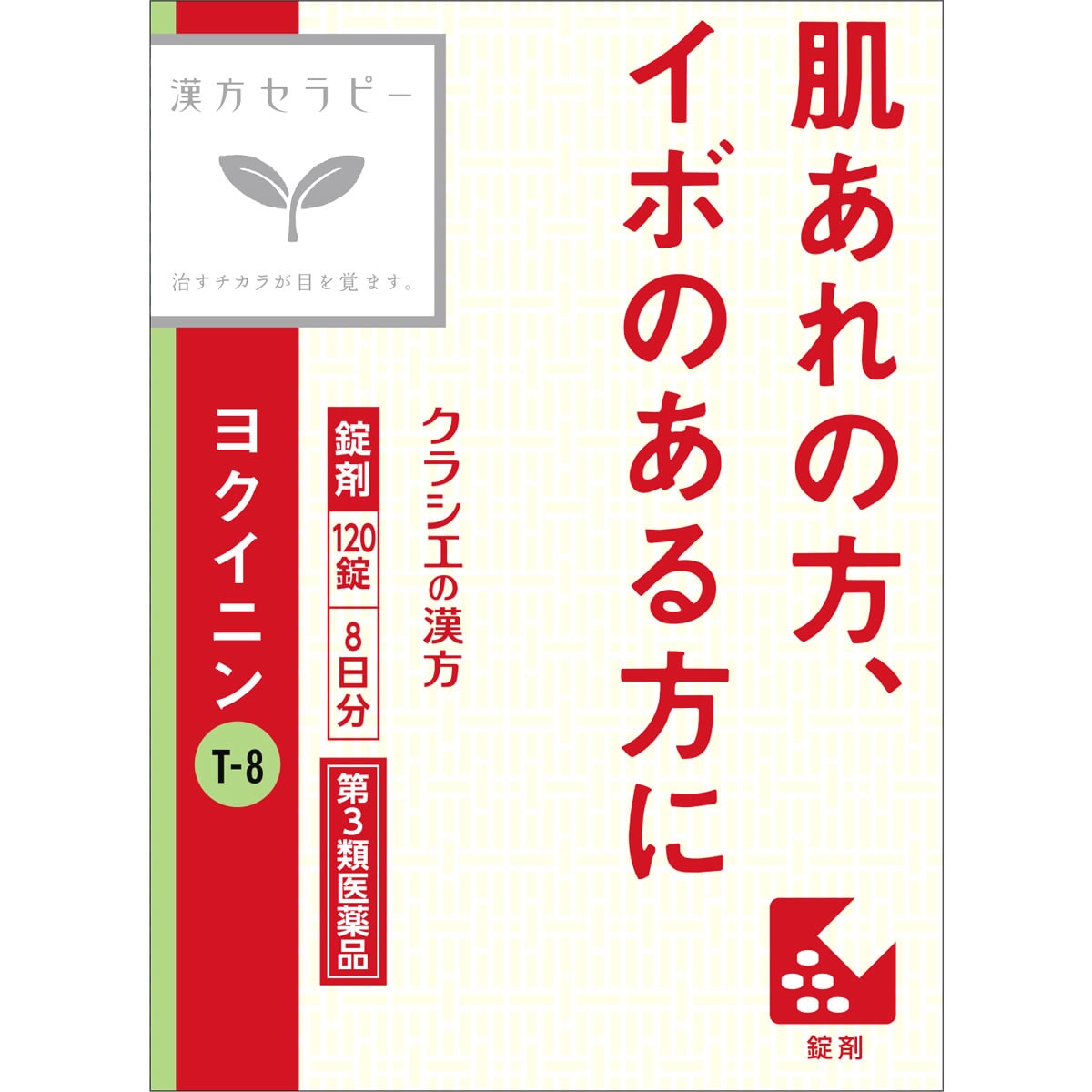 【第3類医薬品】クラシエ薬品 「クラシエ」ヨクイニン錠 (120錠) 肌あれ いぼ