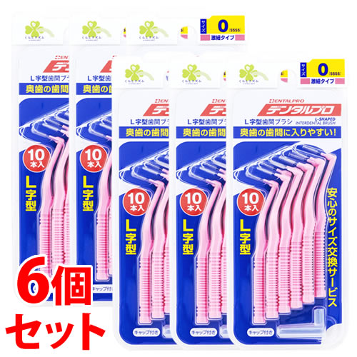 《セット販売》 くらしリズム デンタルプロ 歯間ブラシ L字型 サイズ0 SSSS 激細タイプ (10本入)×6個セット