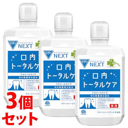 【処分品】《セット販売》 くらしリズム モンダミン NEXT 口内トータルケア アルコールタイプ クリーンハーブミントの香味 (1300mL)×3個セット モンダミンネクスト 薬用 液体ハミガキ 【医薬部外品】