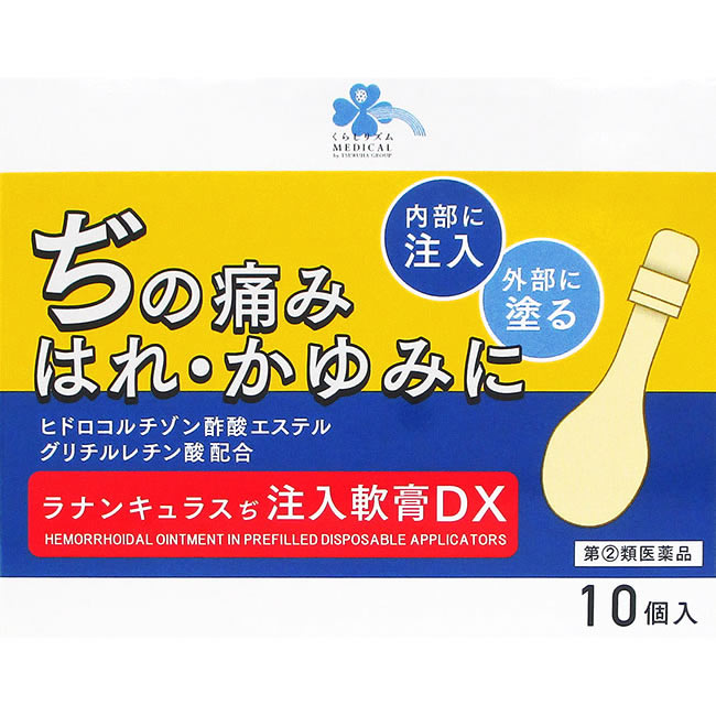 【第(2)類医薬品】くらしリズム メディカル ラナンキュラスぢ注入軟膏DX (10個入) 外用痔疾用薬