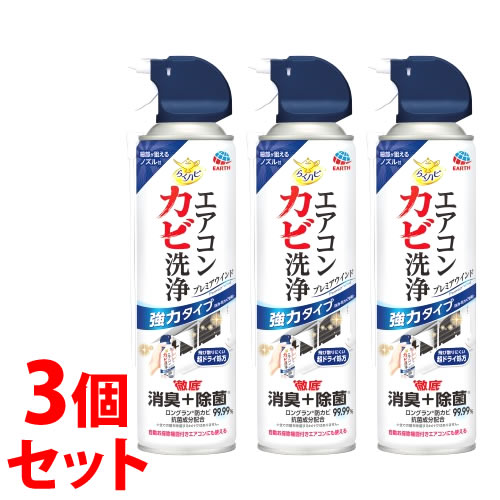 《セット販売》　アース製薬 らくハピ エアコンカビ洗浄 プレミアウインド (350mL)×3個セット エアコンクリーナー