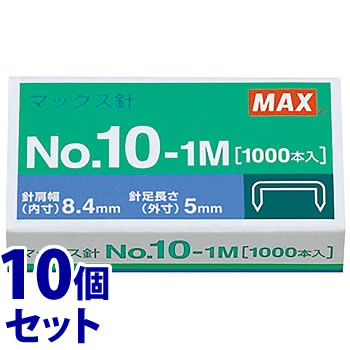 《セット販売》 マックス ホッチキス針 10号 No.10-1M (1000本)×10個セット マックス針 MAX