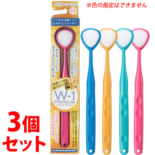 《セット販売》　SHIKIEN 舌みがきスムーザー ダブルワン プレミアム (1本)×3個セット 舌クリーナー W-1 PREMIUM シキエン
