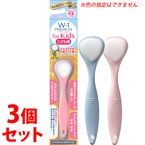 《セット販売》　SHIKIEN ダブルワン プレミアム 舌磨きスムーザー for Kids (1本)×3個セット 子ども用 舌クリーナー W-1 PREMIUM シキエン