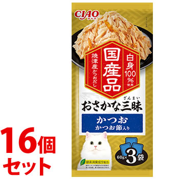 《セット販売》 いなばペットフード CIAO チャオ おさかな三昧 かつお かつお節入り (60g×3袋)×16個セット キャットフード ウェット レトルトパウチ 国産