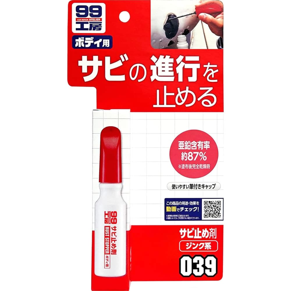ソフト99 サビ止め剤 (14mL) 99工房 車用品 メンテナンス用品